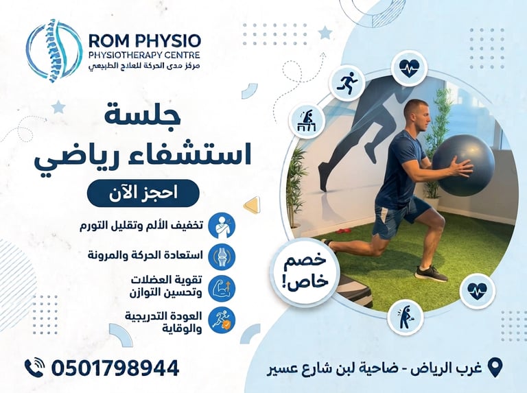 جلسة استشفاء رياضي