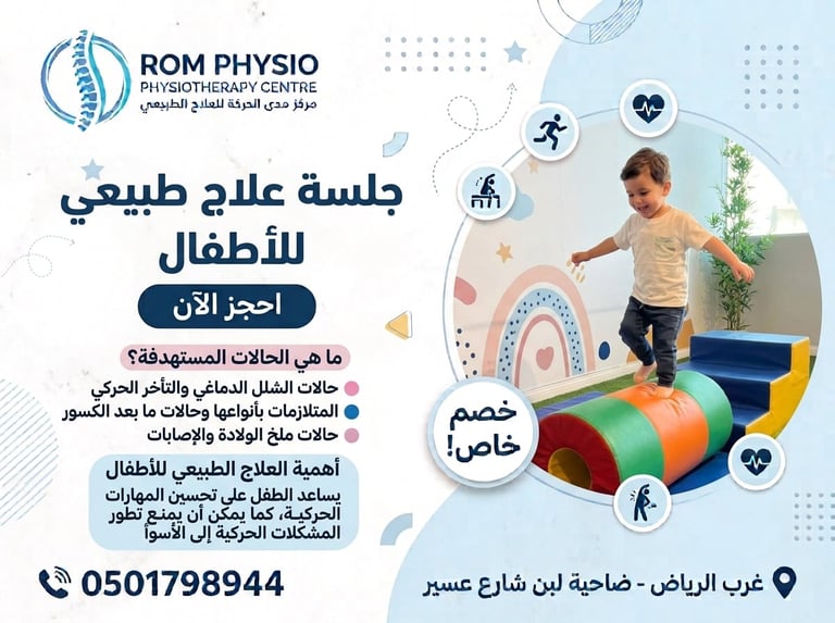 جلسة علاج طبيعي أطفال