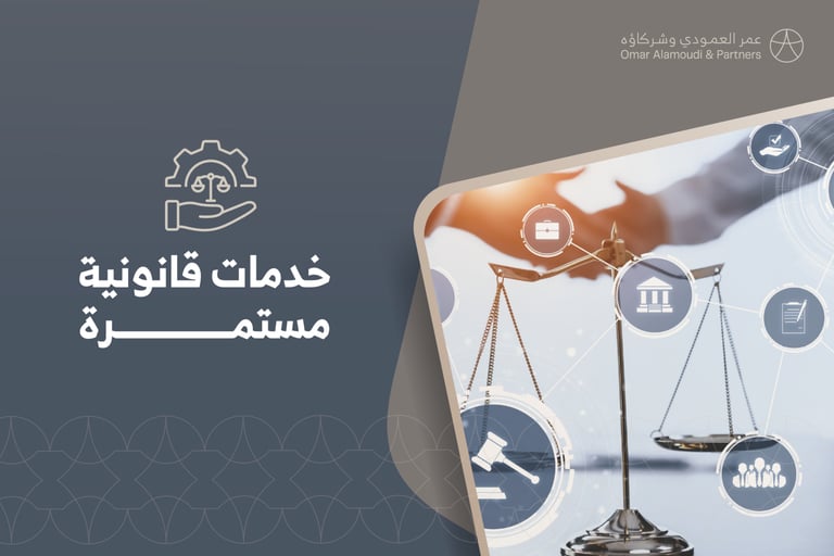 ⁠الخدمات القانونية المستمرة