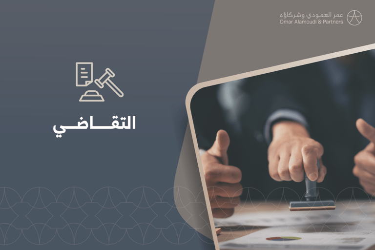 ⁠التقاضي