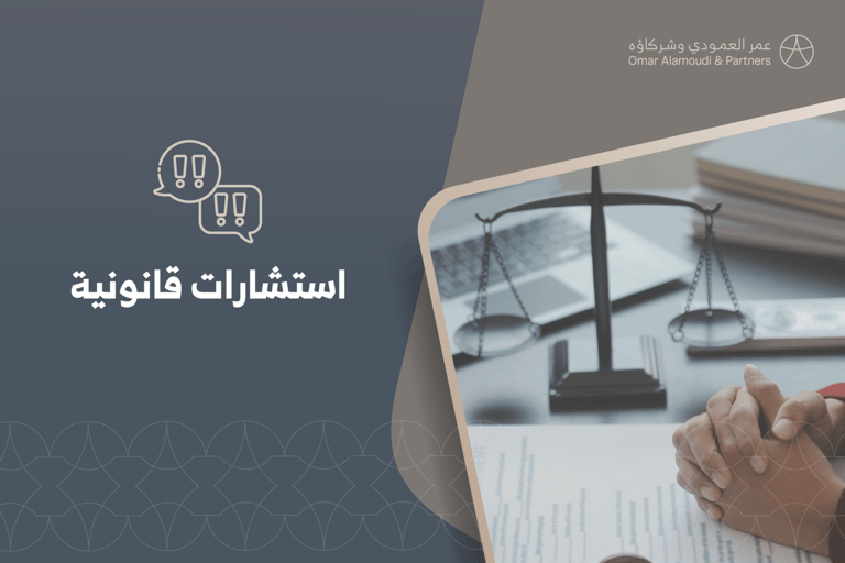 الاستشارات القانونية