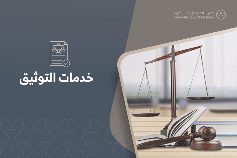  التوثيق والتسجيل العيني 