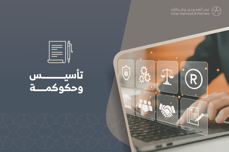 تأسيس وحوكمة