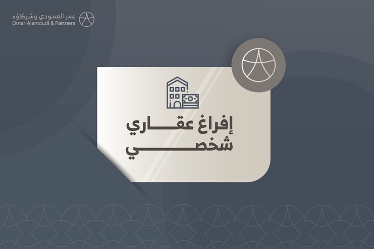 افراغ عقاري شخصي 