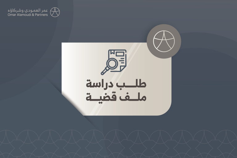 طلب دراسة ملف قضية 