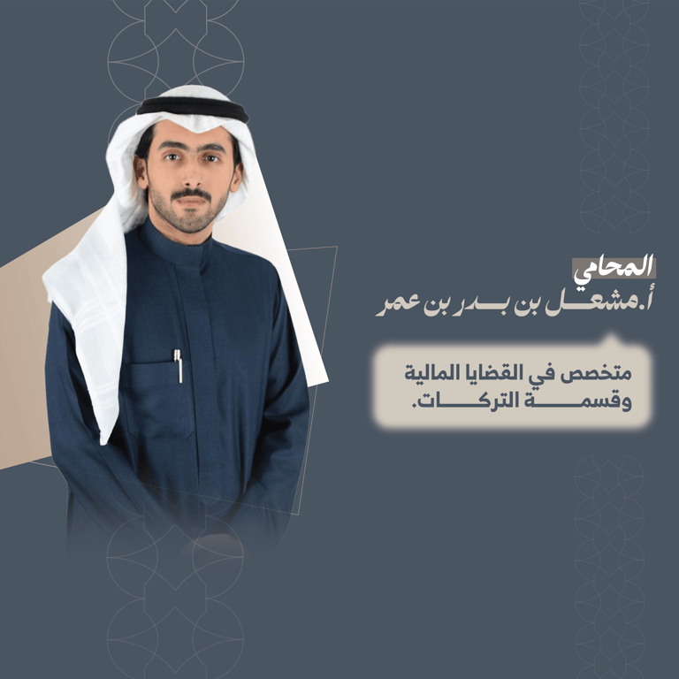 المحامي مشعل بن بدر بن عمر  