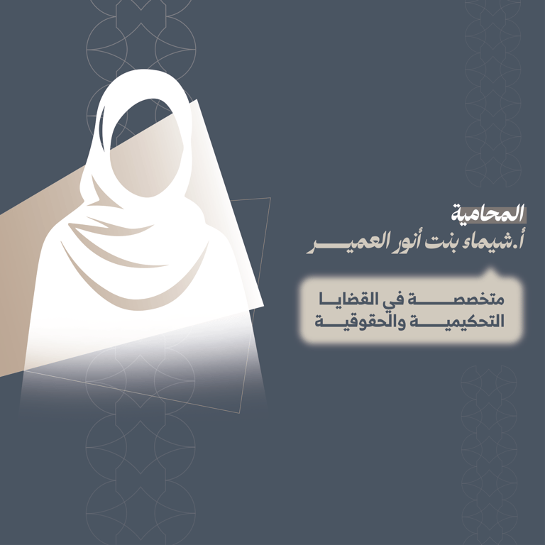 المحامية شيماء بنت أنور العمير 
