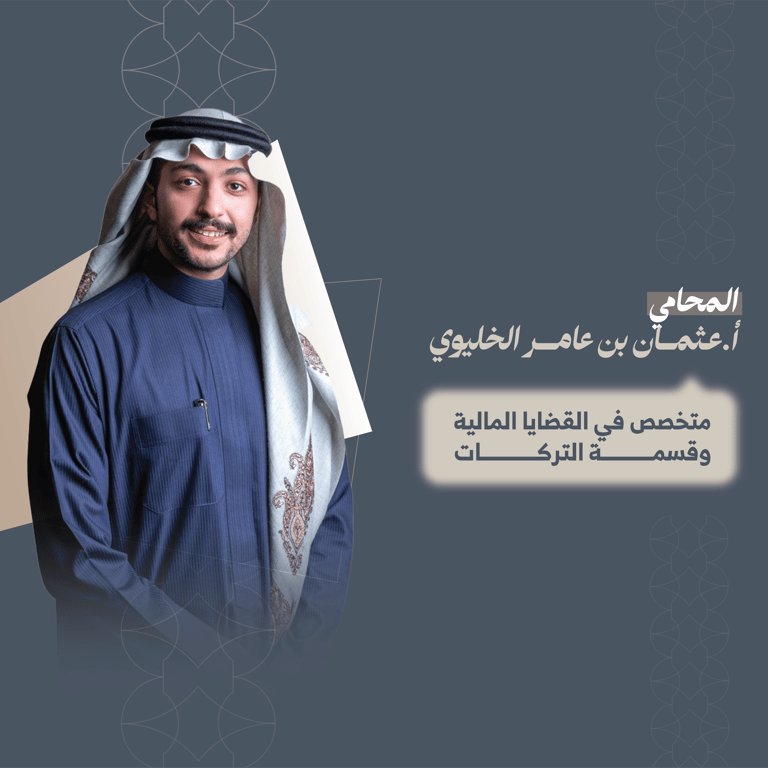 المحامي عثمان بن عامر الخليوي 