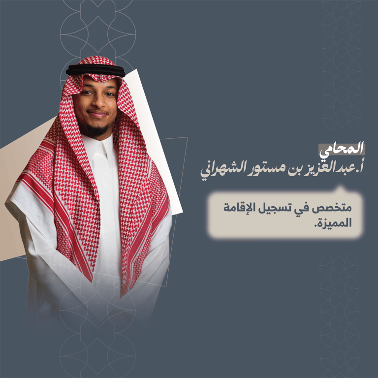 المحامي عبدالعزيز بن مستور الشهراني 