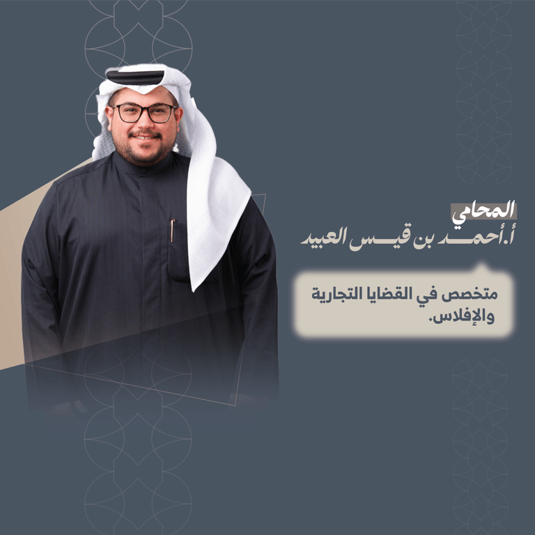 المحامي احمد بن قيس العبيد  