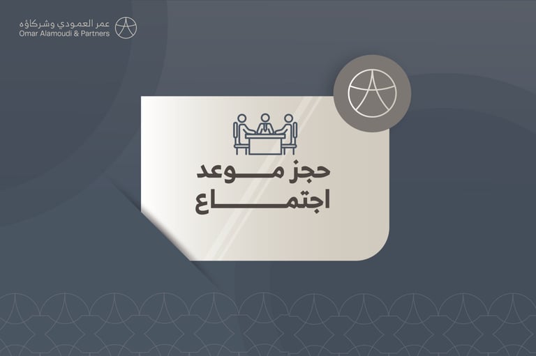 حجز موعد اجتماع 