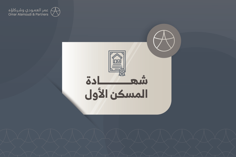 شهادة المسكن الأول