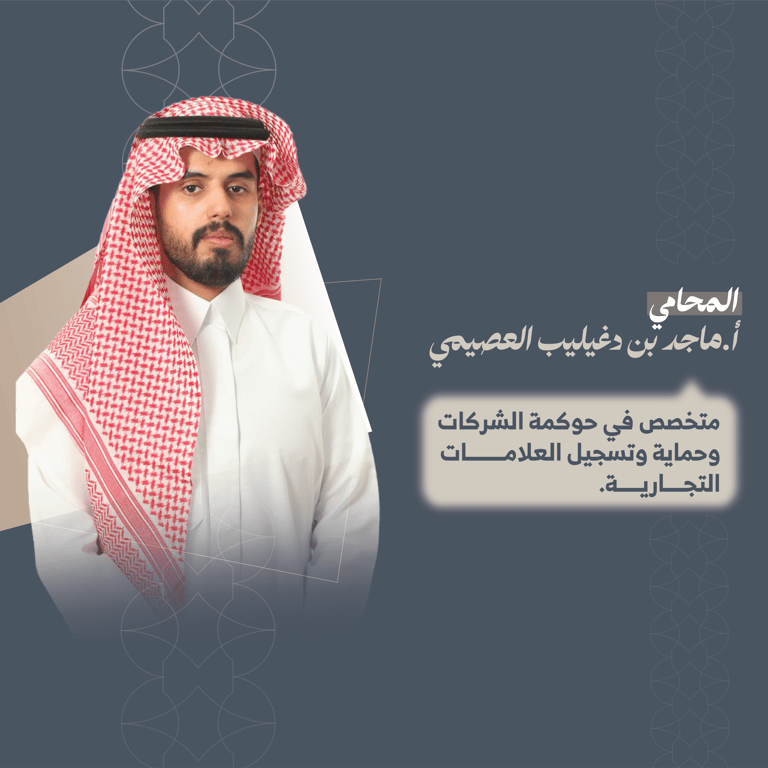 المحامي ماجد بن دغيليب العصيمي 