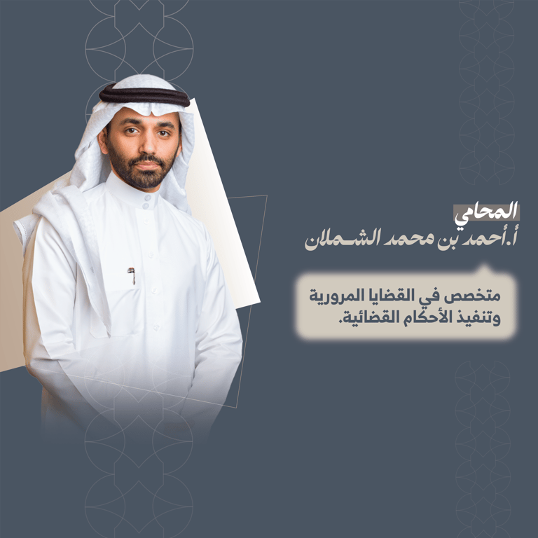 المحامي احمد بن محمد الشملان 