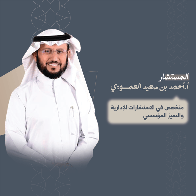 المستشار احمد بن سعيد العمودي 