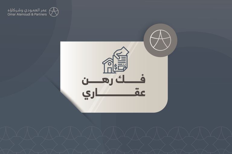 فك رهن عقاري