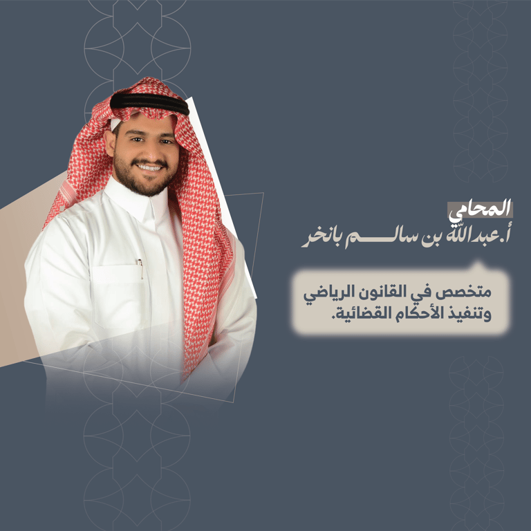المحامي عبدالله بن سالم بانخر 