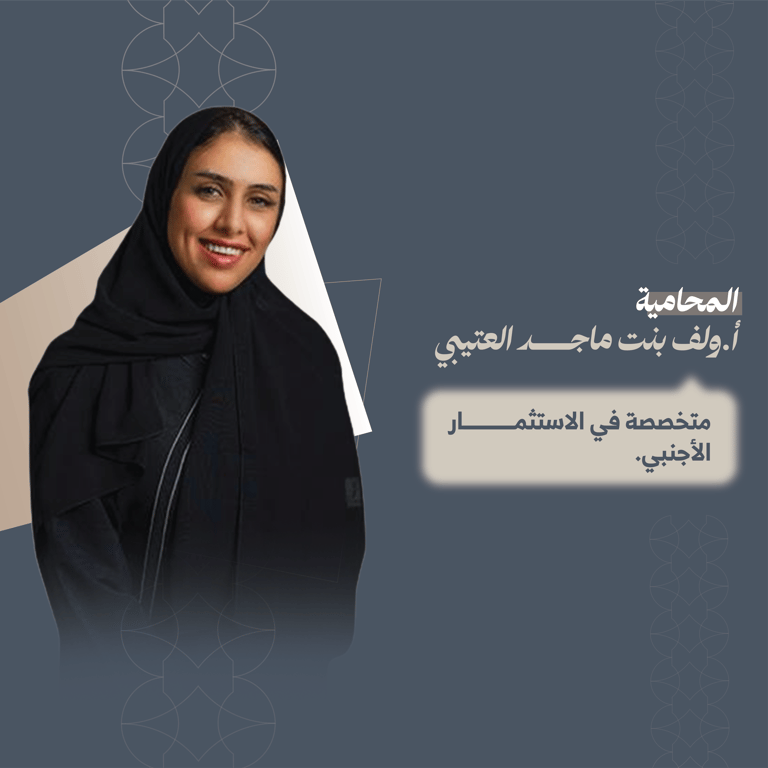 المحامية ولف بنت ماجد العتيبي