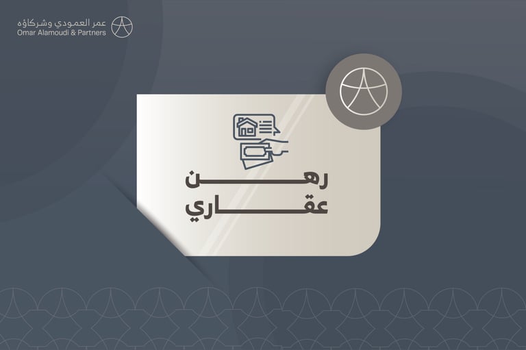 رهن عقاري