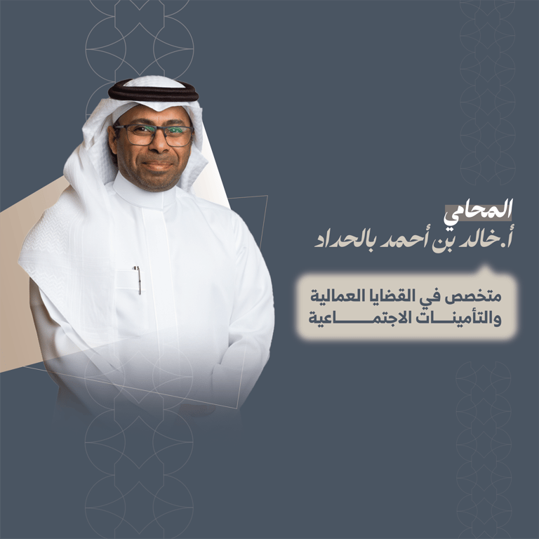 المحامي خالد بن احمد بالحداد 