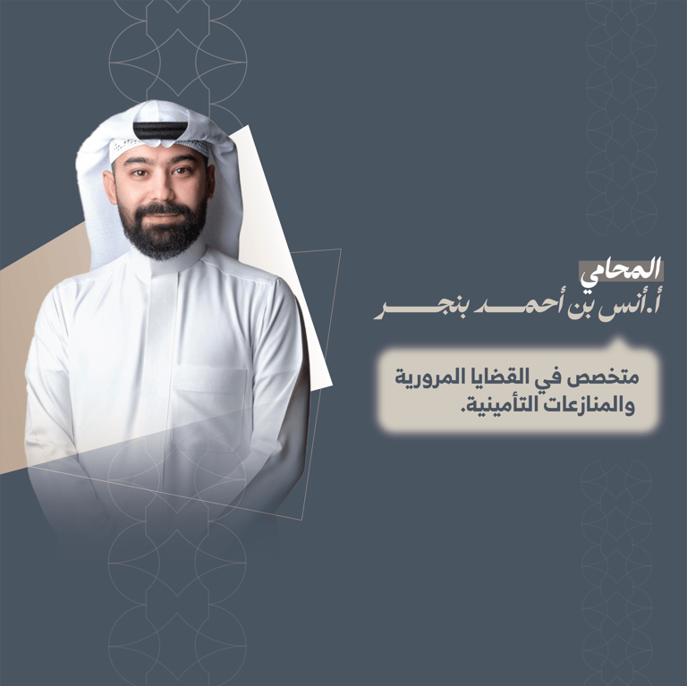 المحامي انس بن احمد بنجر    