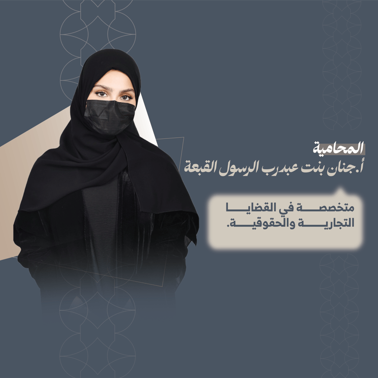 المحامية جنان بنت عبدرب الرسول القبعة  