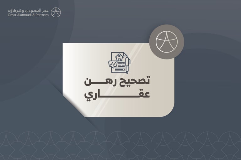 تصحيح رهن عقاري