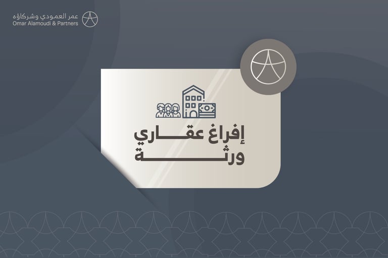 افراغ عقاري ورثة 