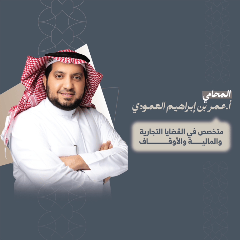 المحامي عمر بن إبراهيم العمودي .