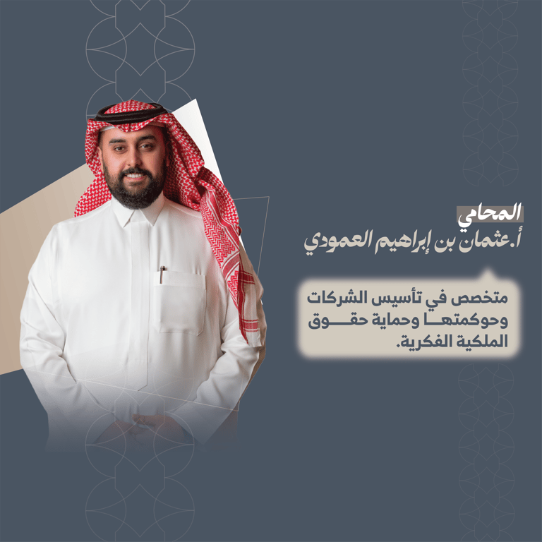 المحامي عثمان بن إبراهيم العمودي 