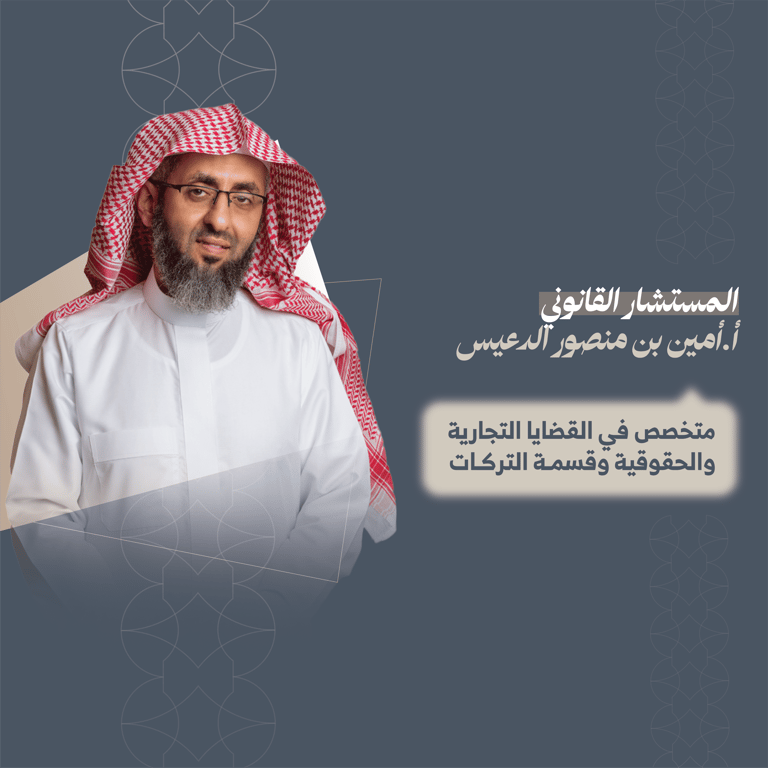 المستشار القانوني امين بن منصور الدعيس