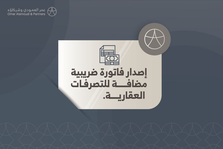 اصدار فاتورة ضريبة مضافة للتصرفات العقارية 