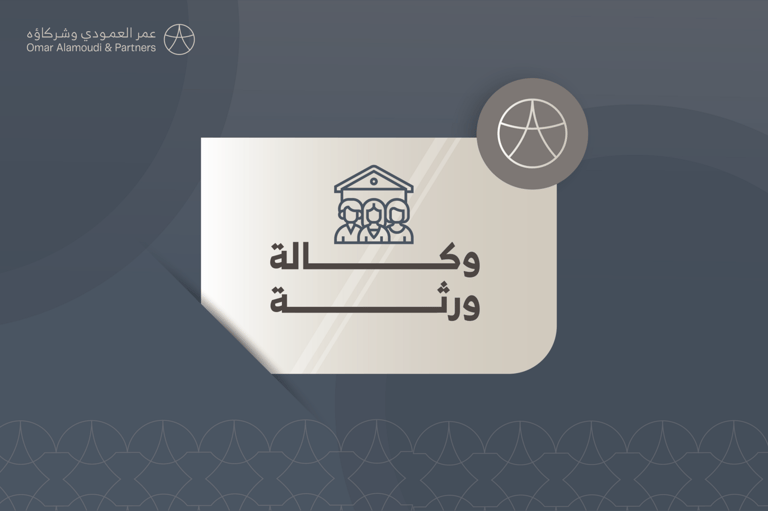 وكالة ورثة 
