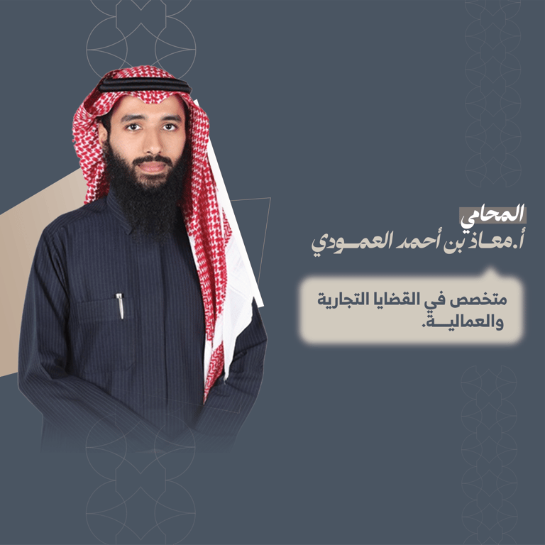 المحامي معاذ بن احمد العمودي 