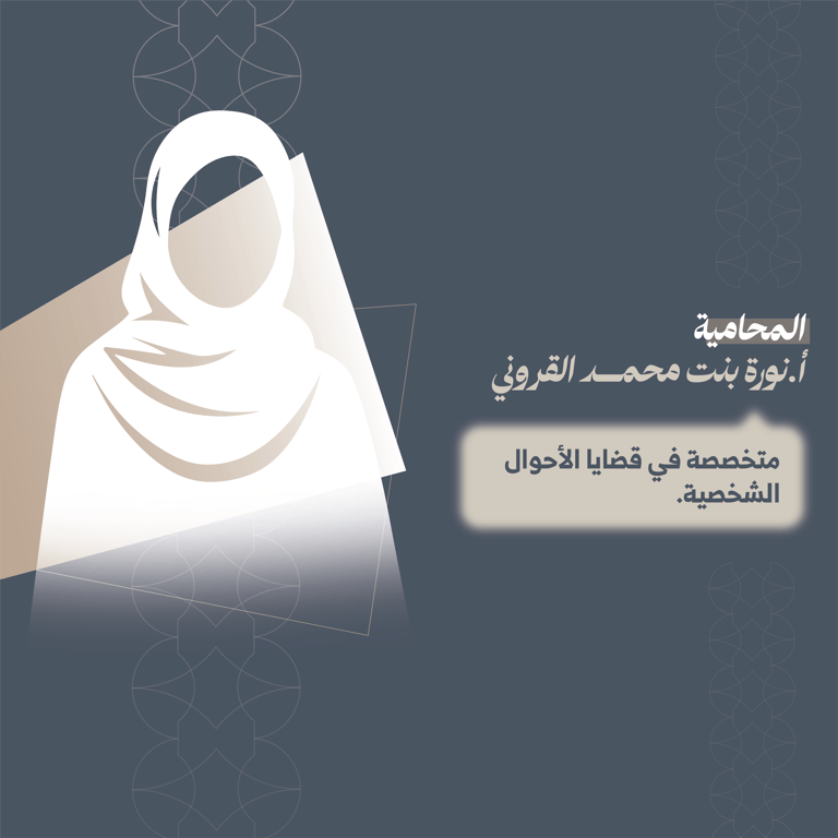 المحامية نورة بنت محمد القروني 