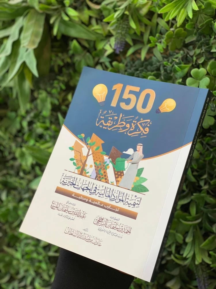 ‎150 فكرة وطريقة لتنمية الموارد المالية في الجهات الخيرية‎