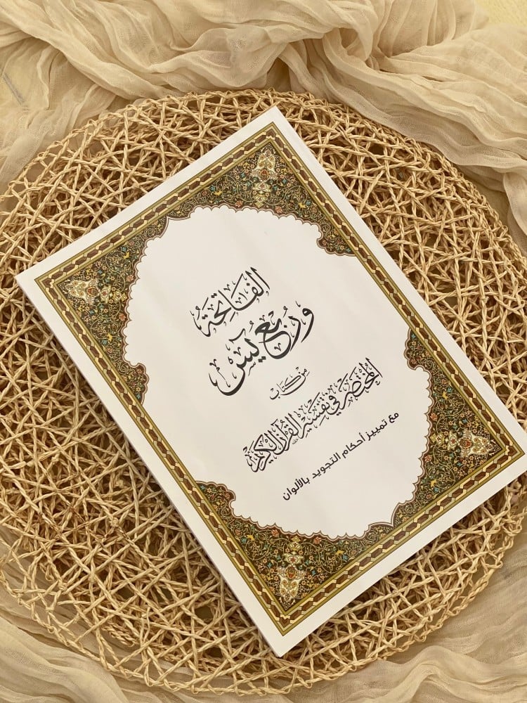 الفاتحة وربع يس من كتاب المختصر في تفسير القرآن الكريم