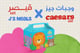 وجبات جيز * قيصر