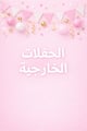 حفلات خارجية
