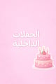 الحفلات الداخلية