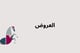 عروض