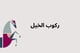 باقات يومية