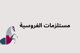 مستلزمات الفروسية