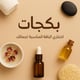 البكجات 