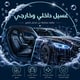الغسيل الداخلي والخارجي