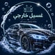 Exterior Car Wash