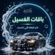 باقات الغسيل