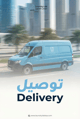 خدمة التوصيل 
