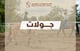 جولات