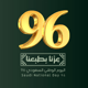عروض اليوم الوطني 96